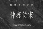 仲春仿宋：对聚珍仿宋二号长体进行的数字化 免费商用-猫啃网