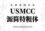 USMCC源简特粗体：是由思源宋体反向插值制作的新字体-猫啃网