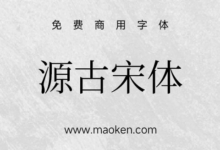 源古宋体:真·国标繁体-古籍规范字形 免费商用-猫啃网