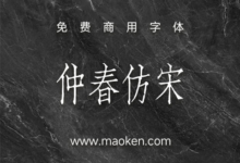仲春仿宋:对聚珍仿宋二号进行的数字化 免费商用-猫啃网