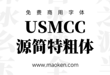 USMCC源简特粗体:是由思源宋体反向插值制作的新字体-猫啃网