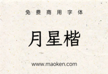 月星楷:一款由Klee衍生旧字形或古体字形风格的中文字体-猫啃网