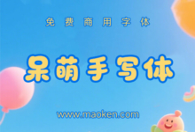 呆萌手写体:作者K99Xmas打造萌趣可爱的开源手写字体-猫啃网