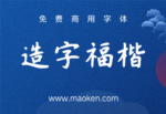字体家AI造字福楷：字体家AI神笔造字生成的一款艺术字体-猫啃网