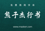 熊子杰行书：字体家AI神笔造字生成的一款行书字体-猫啃网