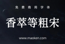 香萃等粗宋:普适性字体-开源发布免费商用-猫啃网