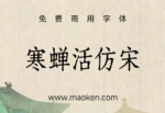 寒蝉活仿宋：基于朱雀仿宋和Simonetta修改的字体-猫啃网