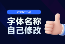 “字体命名编辑” 解决字体中文名称无法正确显示问题-猫啃网