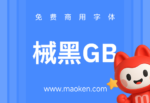 械黑GB：基于IBM Plex CJK衍生的字体国标版本-猫啃网