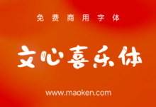 文心喜乐体:一款具有亲和力的免费商用可爱字体-猫啃网