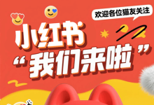 猫啃网小红书开号啦!欢迎各位猫友来围观!-猫啃网