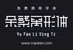 余繁离形体：这是一款类像素体的字体 开源OFL免费商用-猫啃网