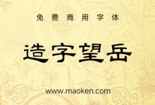 字体家AI造字望岳:一款由字体家AI神笔造字生成的一款艺术字体-猫啃网