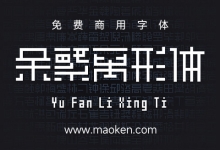 余繁离形体:这是一款类像素体的字体 开源OFL免费商用-猫啃网