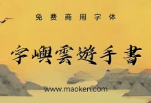 字屿云游手书:字屿第一款免费可商用字型-猫啃网